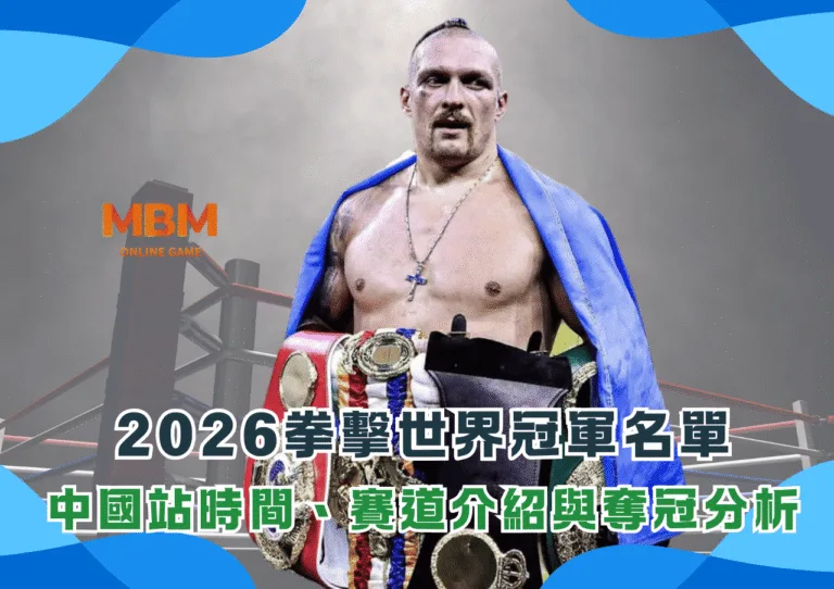 2026拳擊世界冠軍名單：17個量級拳王與四大組織金腰帶完整整理