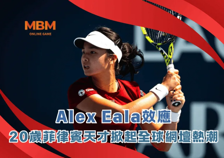 Alex Eala效應：20歲菲律賓天才如何掀起全球網壇熱潮