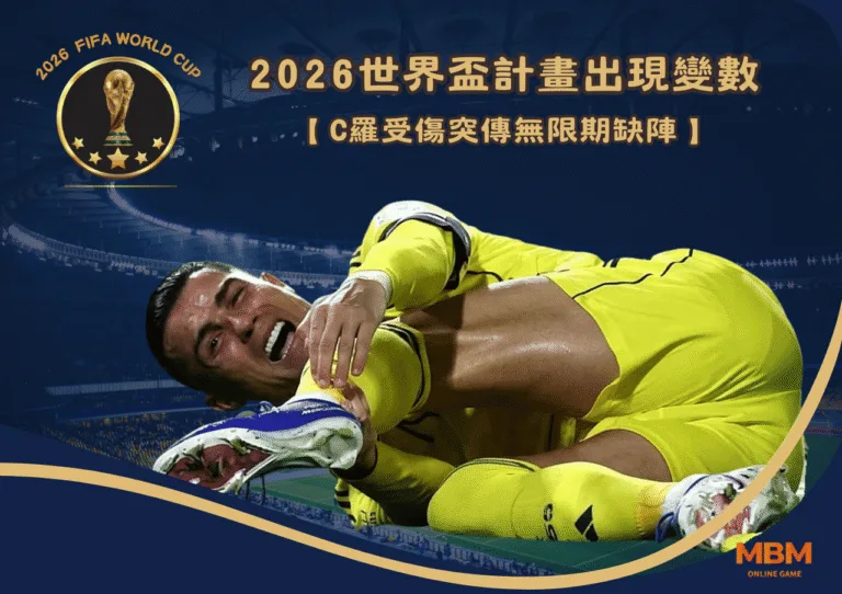C羅受傷突傳無限期缺陣 2026世界盃計畫出現變數 1 C羅受傷突傳無限期缺陣 2026世界盃計畫出現變數