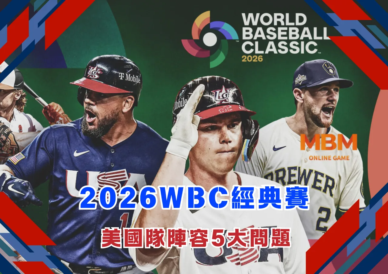 2026WBC美國隊陣容5大問題 1 2026WBC美國隊陣容5大問題