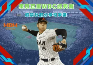 東京巨蛋WBC經典賽嚴禁社群分享引爭議 日本投手布局全面曝光