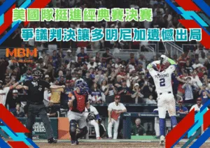 美國隊挺進2026經典賽決賽 爭議判決讓多明尼加遺憾出局