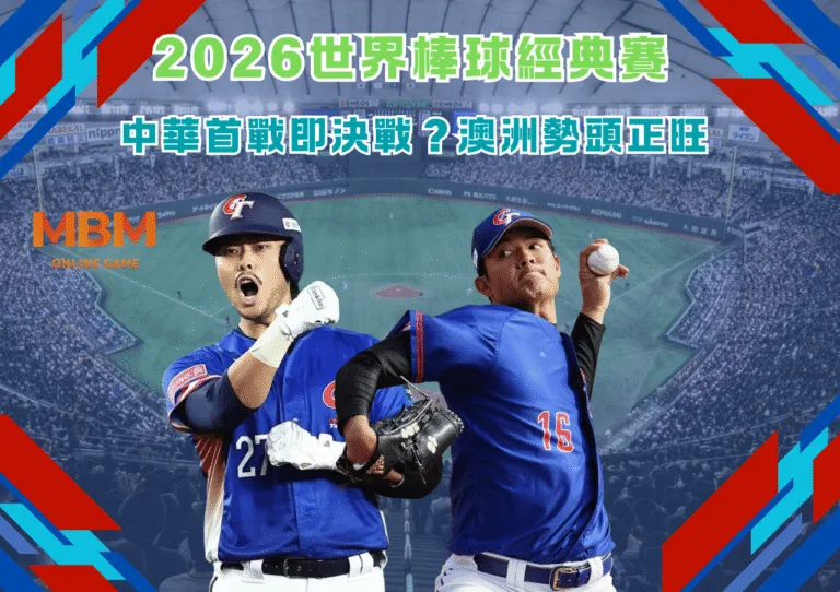 2026世界棒球經典賽 中華首戰即決戰?澳洲勢頭正旺 1 2026世界棒球經典賽 中華首戰即決戰?澳洲勢頭正旺