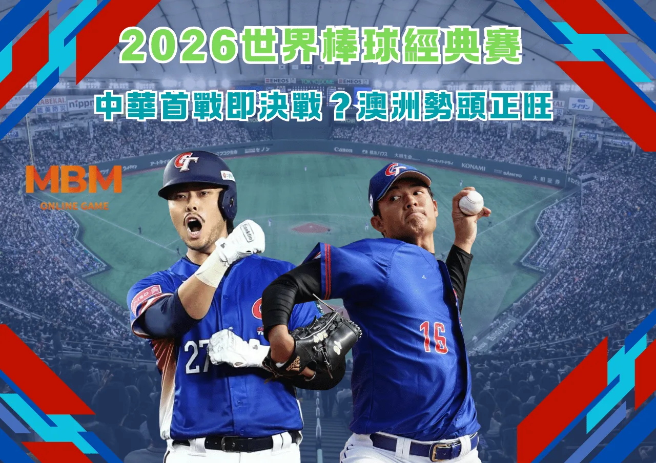 2026世界棒球經典賽 中華首戰即決戰?澳洲勢頭正旺 1 2026世界棒球經典賽 中華首戰即決戰?澳洲勢頭正旺