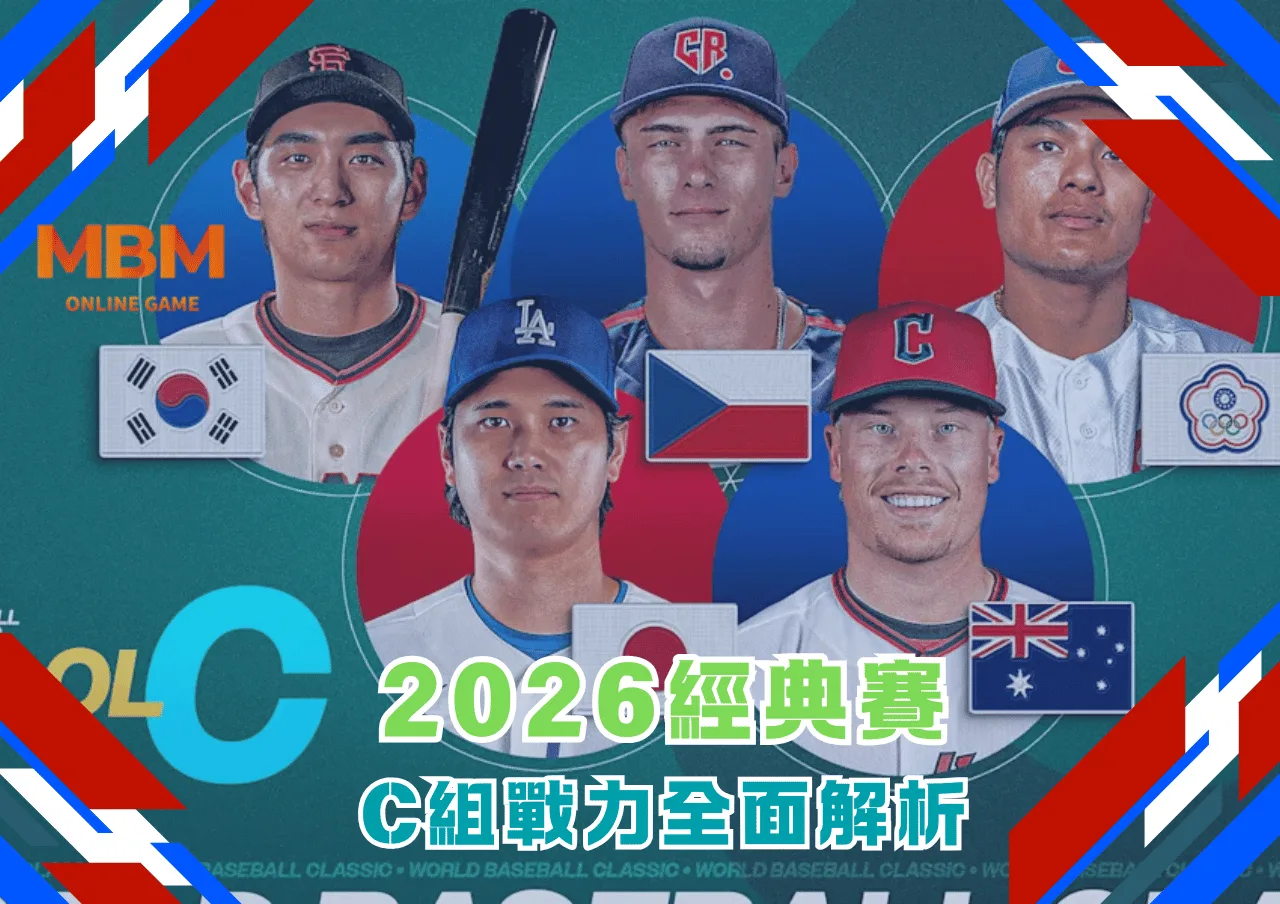 2026經典賽C組戰力全面解析 1 2026經典賽C組戰力全面解析