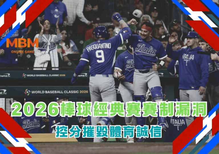 2026棒球經典賽賽制漏洞摧毀體育誠信 2 2026棒球經典賽賽制漏洞摧毀體育誠信