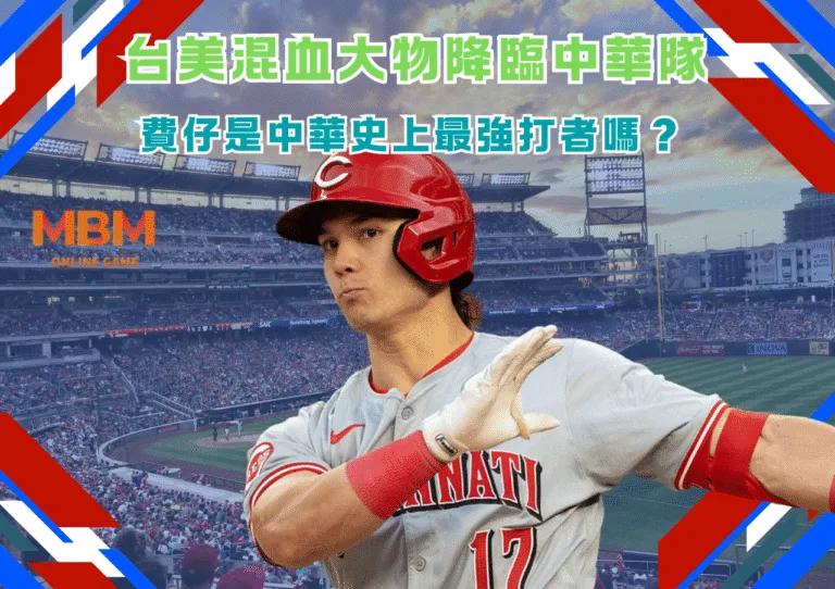 台美混血大物降臨中華隊!費仔是中華史上最強打者嗎? 3 台美混血大物降臨中華隊!費仔是中華史上最強打者嗎?