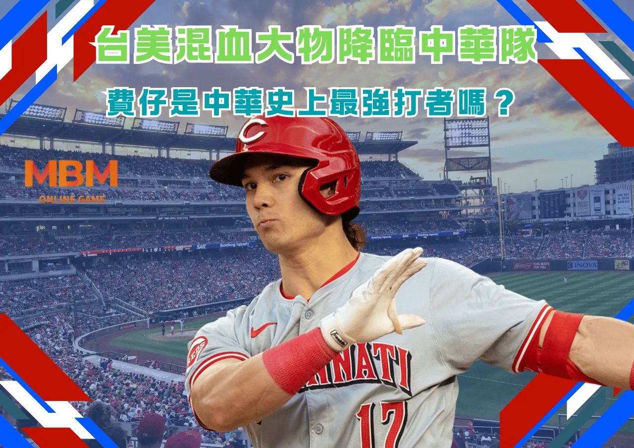 台美混血大物降臨中華隊!費仔是中華史上最強打者嗎? 1 台美混血大物降臨中華隊!費仔是中華史上最強打者嗎?