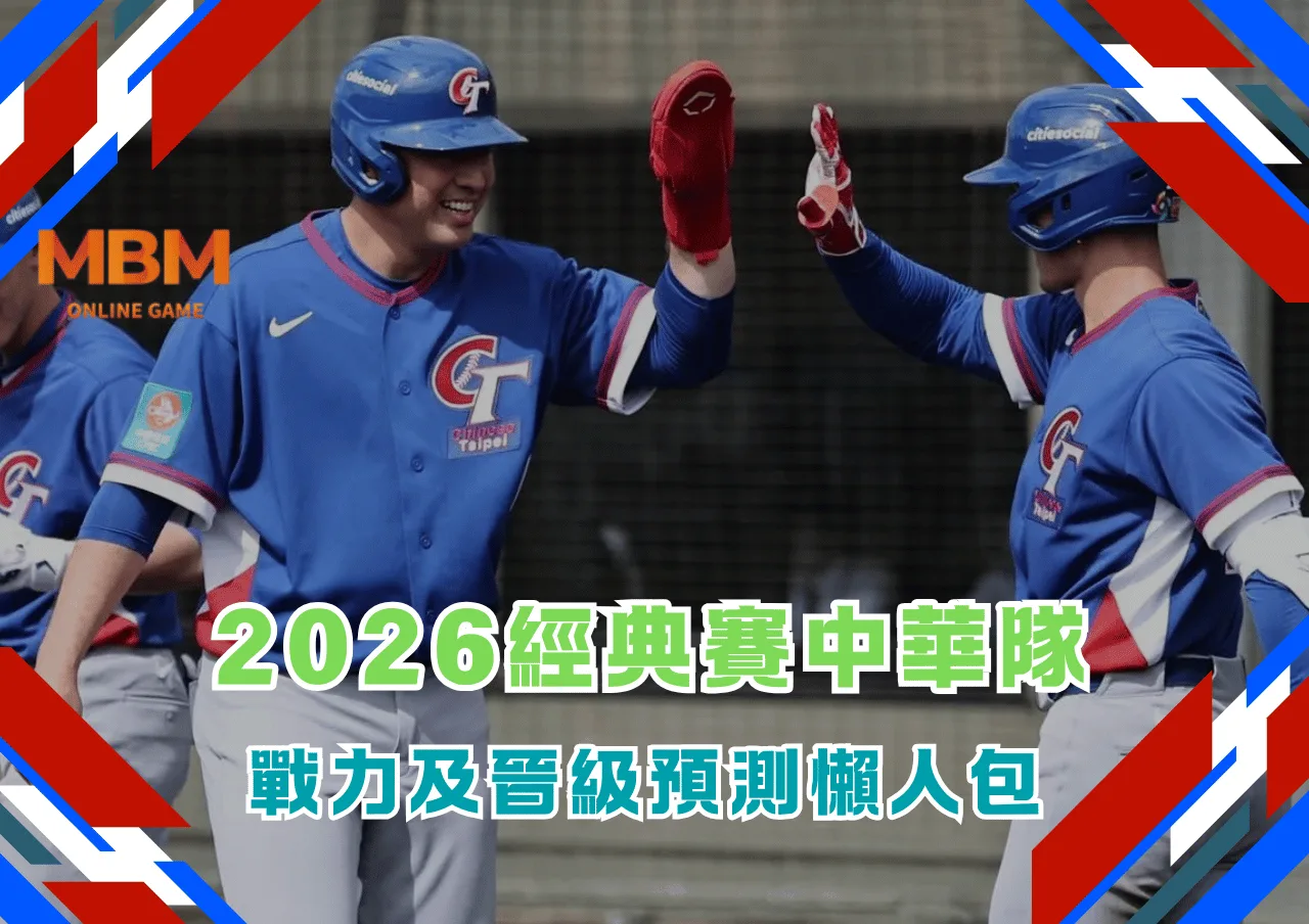 2026經典賽中華隊戰力及晉級預測懶人包 1 2026經典賽中華隊戰力及晉級預測懶人包