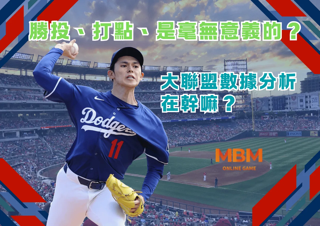 勝投、打點、是毫無意義的數據?大聯盟數據分析在幹嘛? 1 勝投、打點、是毫無意義的數據?大聯盟數據分析在幹嘛?