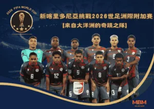 新喀里多尼亞挑戰2026世足洲際附加賽！來自大洋洲的奇蹟之隊