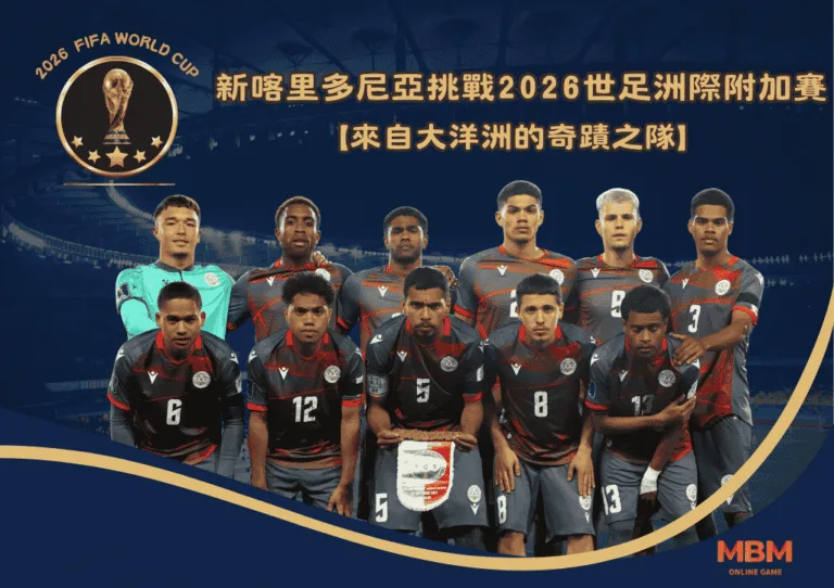 新喀里多尼亞挑戰2026世足洲際附加賽！來自大洋洲的奇蹟之隊