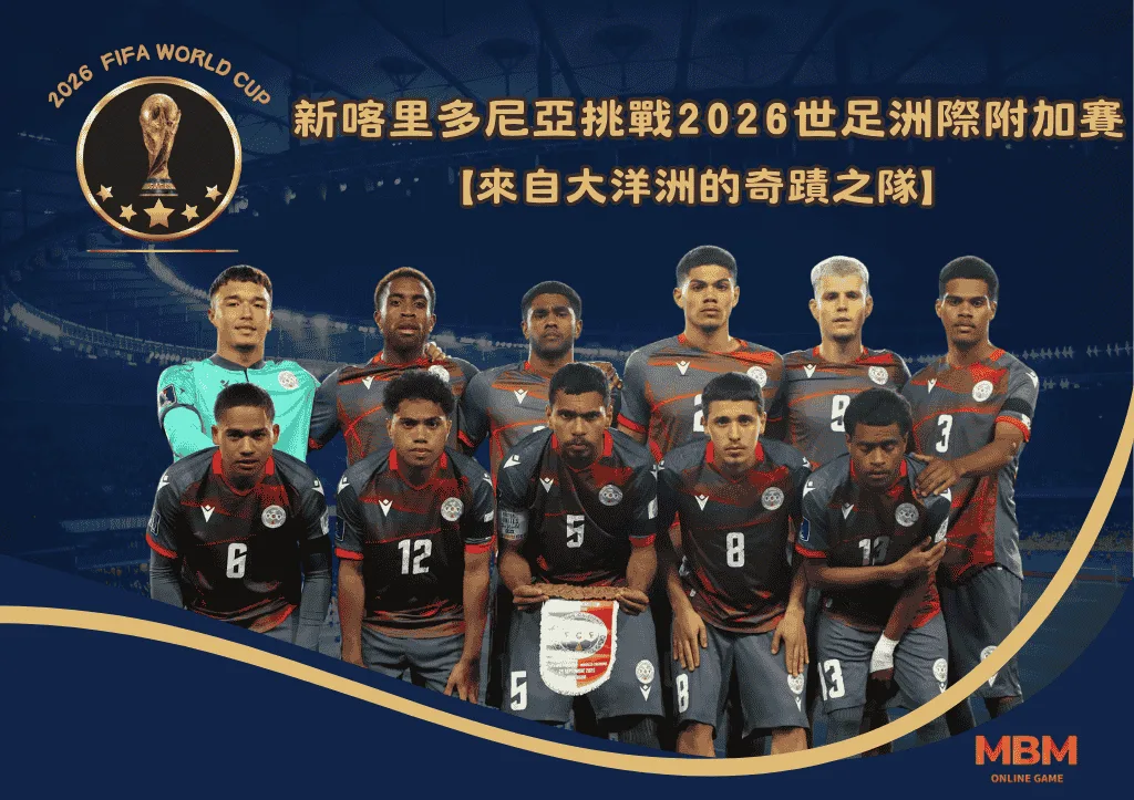 新喀里多尼亞挑戰2026世足洲際附加賽!來自大洋洲的奇蹟之隊 1 新喀里多尼亞挑戰2026世足洲際附加賽!來自大洋洲的奇蹟之隊