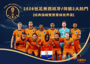 2026世足賽西班牙/荷蘭2大熱門隊伍分析！經典強權雙雙晉級世界盃