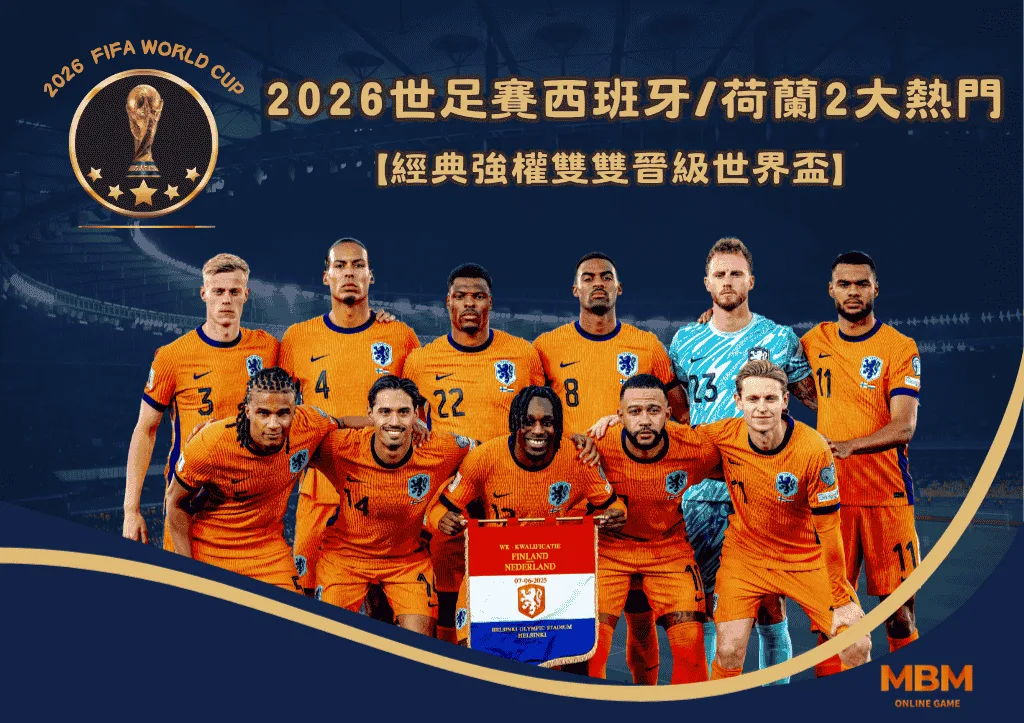 2026世足賽西班牙/荷蘭2大熱門隊伍分析！經典強權雙雙晉級世界盃
