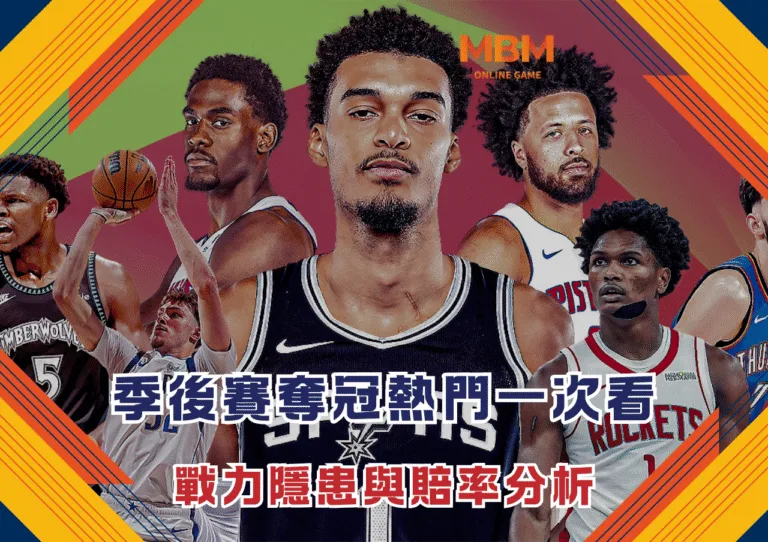 NBA季後賽奪冠熱門球隊一次看 戰力隱患與賠率分析