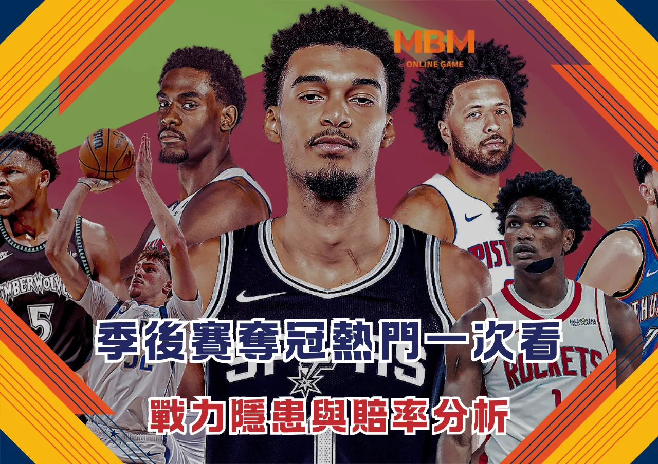 NBA季後賽奪冠熱門球隊一次看 戰力隱患與賠率分析