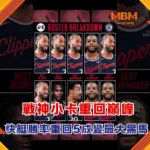 戰神小卡重回巔峰 快艇勝率重回5成變最大黑馬