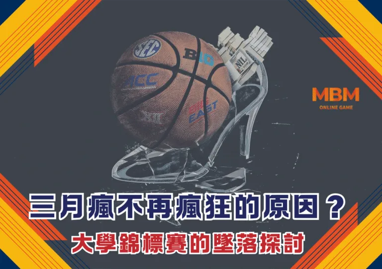 三月瘋不再瘋狂的原因？大學錦標賽的墜落探討