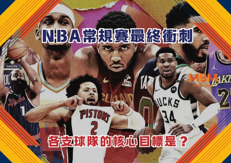 NBA常規賽最終衝刺 各支球隊的核心目標是？