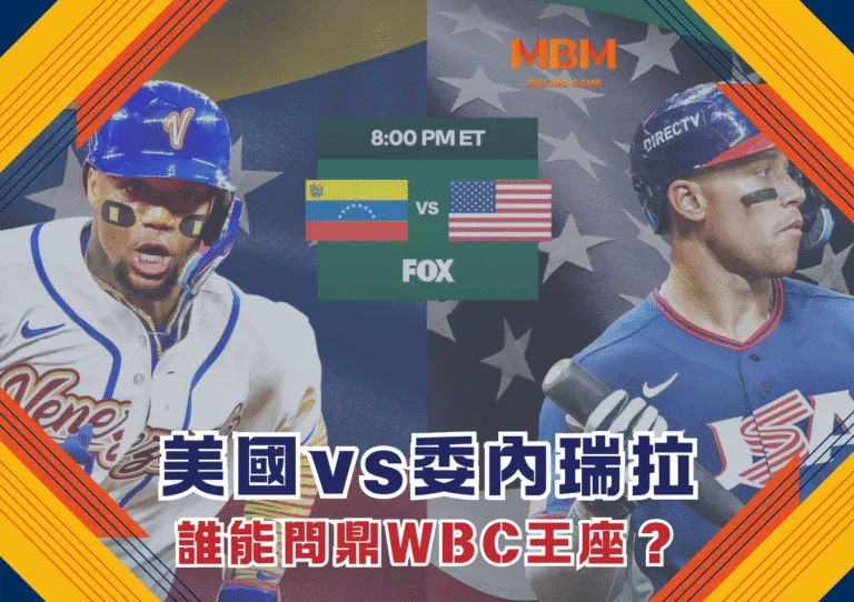 WBC世界棒球經典賽 美國vs委內瑞拉誰能問鼎王座？