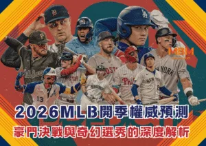 2026MLB開季權威預測：豪門決戰與奇幻選秀的深度解析