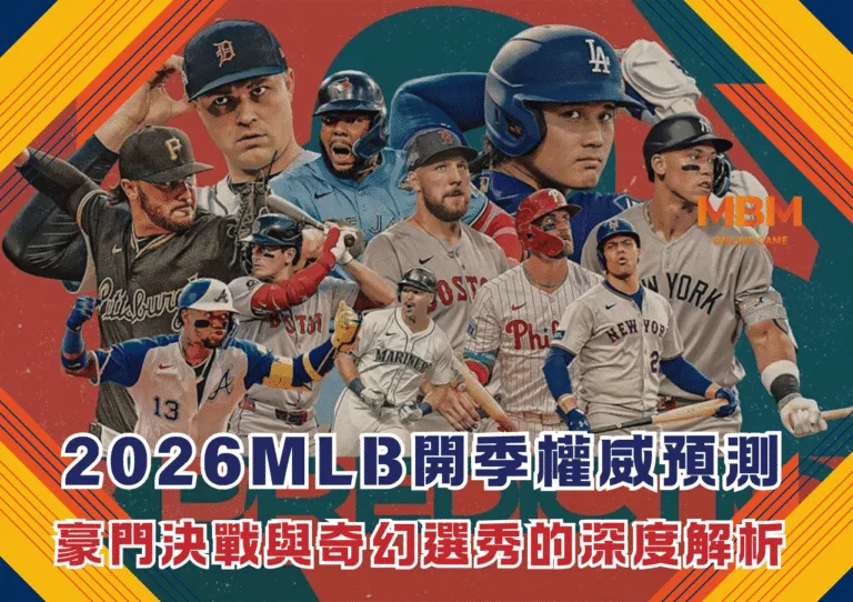2026MLB開季權威預測：豪門決戰與奇幻選秀的深度解析