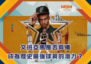 文班亞馬是否具備成為歷史最強球員的潛力？
