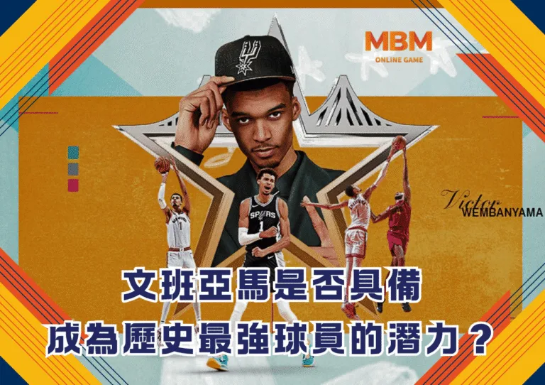 文班亞馬是否具備成為歷史最強球員的潛力？