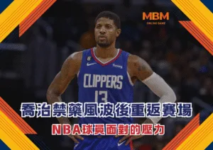 保羅喬治禁藥風波後重返賽場 NBA球員面對的壓力