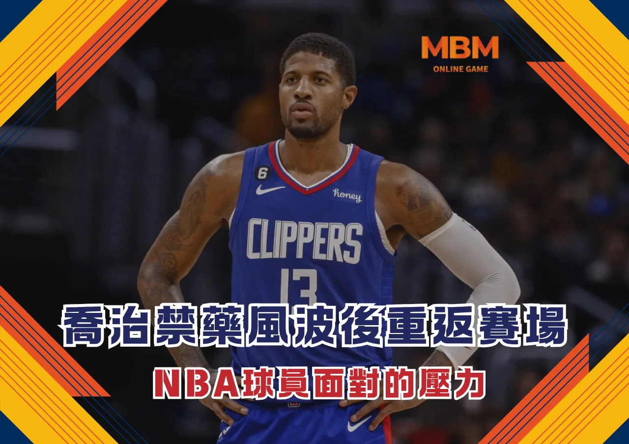 保羅喬治禁藥風波後重返賽場 NBA球員面對的壓力