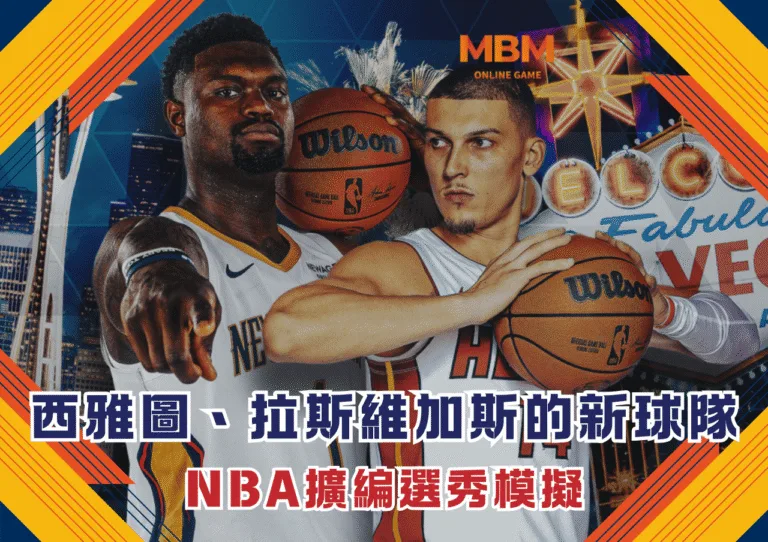 西雅圖與拉斯維加斯的新球隊 NBA擴編選秀模擬