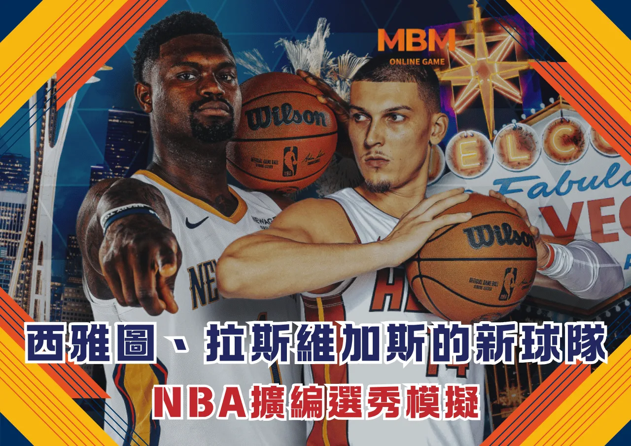 西雅圖與拉斯維加斯的新球隊 NBA擴編選秀模擬