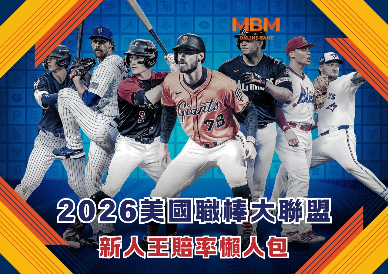 2026美國職棒大聯盟新人王賠率懶人包