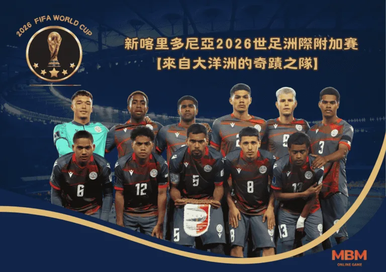 新喀里多尼亞挑戰2026世足洲際附加賽!來自大洋洲的奇蹟之隊 7 新喀里多尼亞挑戰2026世足洲際附加賽!來自大洋洲的奇蹟之隊