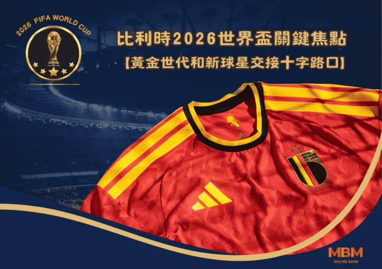 比利時2026世界盃關鍵焦點:黃金世代和新球星交接十字路口 2 比利時2026世界盃關鍵焦點:黃金世代和新球星交接十字路口