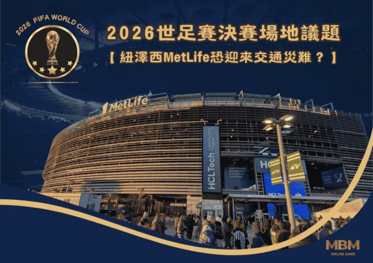 2026世足賽決賽場地議題：紐澤西MetLife恐迎來交通災難？