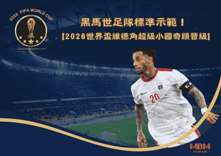 黑馬世足隊標準示範!2026世界盃維德角超級小國奇蹟晉級 3 黑馬世足隊標準示範!2026世界盃維德角超級小國奇蹟晉級