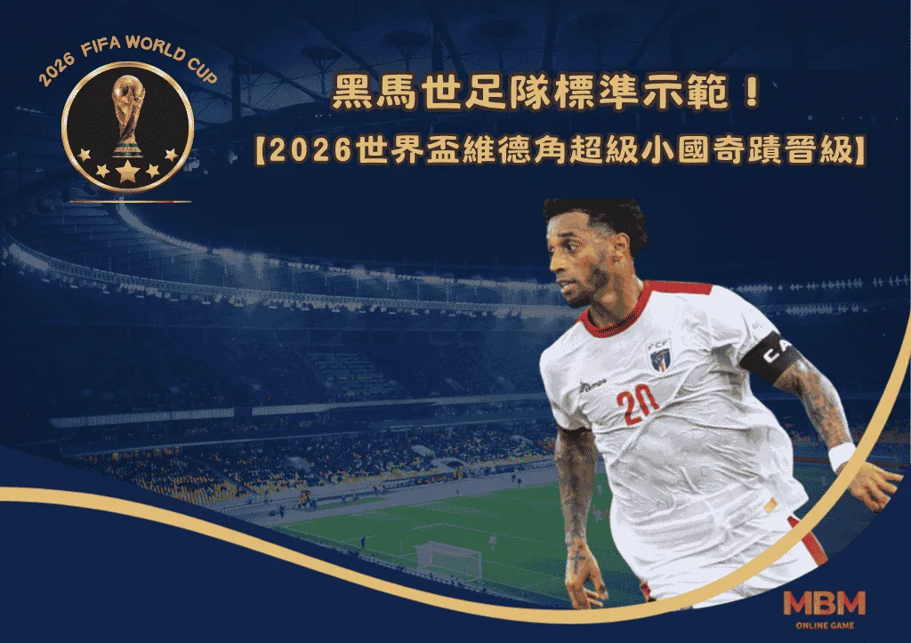 黑馬世足隊標準示範！2026世界盃維德角超級小國奇蹟晉級