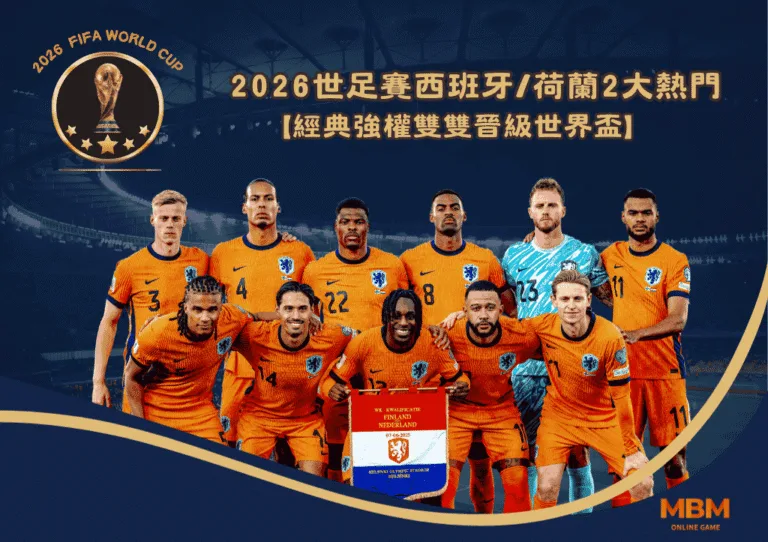 2026世足賽西班牙/荷蘭2大熱門隊伍分析！經典強權雙雙晉級世界盃