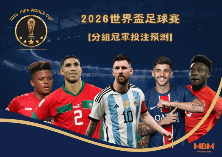 2026世界盃足球賽 分組冠軍投注預測