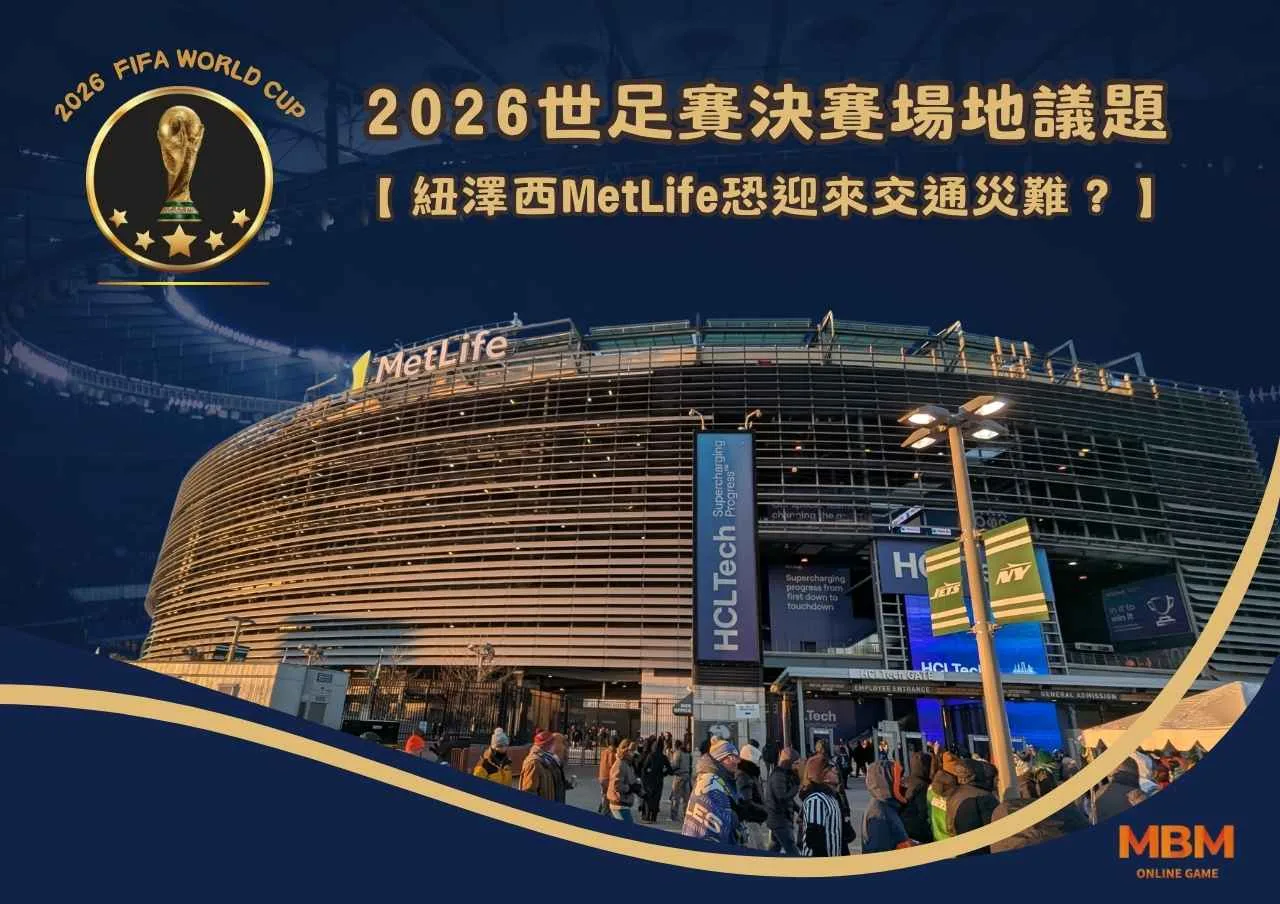 2026世足賽決賽場地議題：紐澤西MetLife恐迎來交通災難？