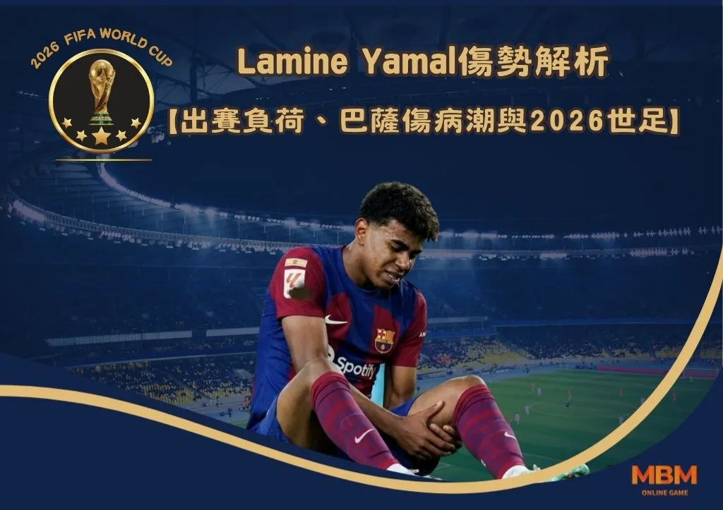 Lamine Yamal傷勢解析:出賽負荷、巴薩傷病潮與2026世界盃影響 1 Lamine Yamal傷勢解析:出賽負荷、巴薩傷病潮與2026世界盃影響