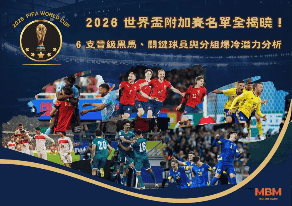 2026世界盃附加賽名單全揭曉!6支晉級黑馬、關鍵球員與分組爆冷潛力分析 1 2026 世界盃附加賽名單全揭曉!6 支晉級黑馬、關鍵球員與分組爆冷潛力分析