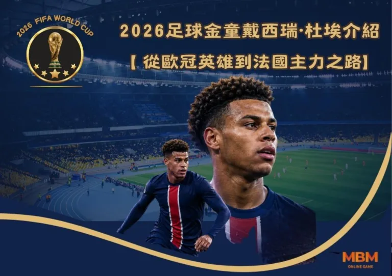 2026足球金童戴西瑞·杜埃介紹：2026足球金童戴西瑞·杜埃介紹