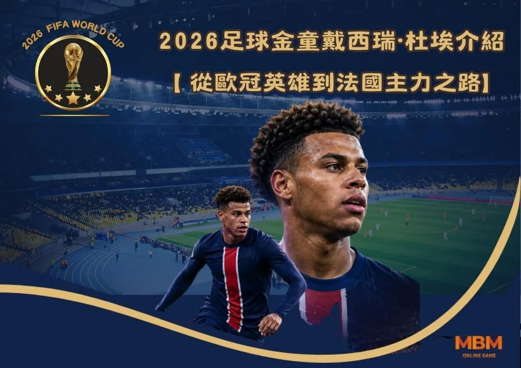 2026足球金童戴西瑞·杜埃介紹:從歐冠英雄到法國主力之路 1 2026足球金童戴西瑞·杜埃介紹:2026足球金童戴西瑞·杜埃介紹