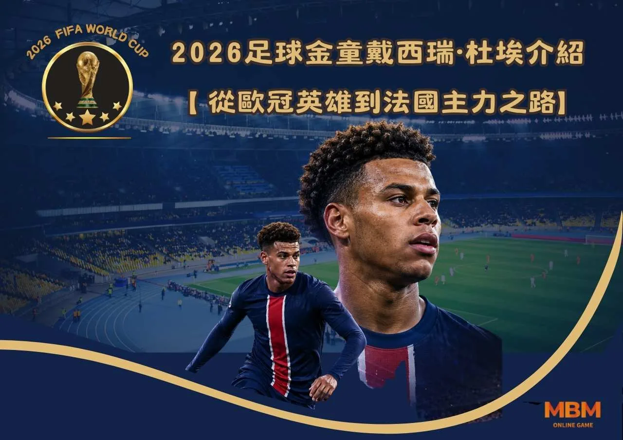 2026足球金童戴西瑞·杜埃介紹:從歐冠英雄到法國主力之路 1 2026足球金童戴西瑞·杜埃介紹:從歐冠英雄到法國主力之路
