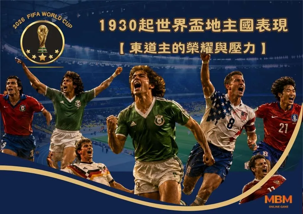 1930起世界盃地主國表現:東道主的榮耀與壓力 1 1930起世界盃地主國表現:東道主的榮耀與壓力