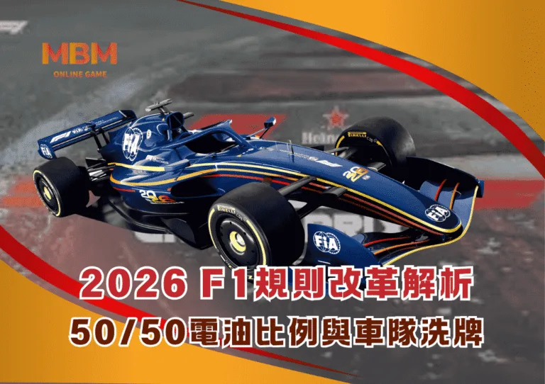 2026 F1規則改革解析:50/50電油比例與車隊洗牌 2 2026 F1規則改革解析:50/50電油比例與車隊洗牌