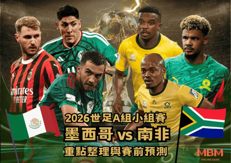 2026世足A組小組賽 墨西哥VS南非 重點整理與賽前預測